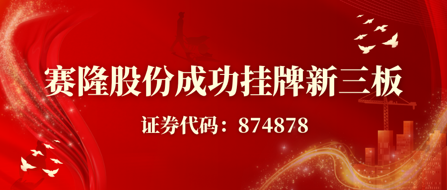 賽隆股份成功掛牌新三板，開啟資本賦能發(fā)展新征程