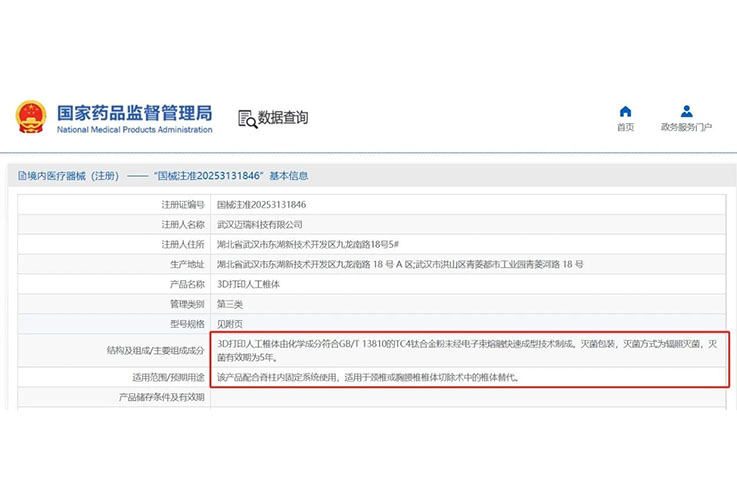 國(guó)產(chǎn)電子束3D打印機(jī)應(yīng)用再突破！西安賽隆助力邁瑞骨科3D打印人工椎體獲批三類(lèi)醫(yī)療器械注冊(cè)證